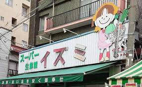 スーパー　スーパーイズミ（スーパー）まで580m