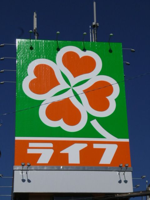 スーパー　ライフ（スーパー）まで1344m