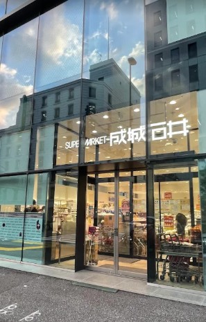 スーパー　成城石井 千駄ケ谷店（スーパー）まで964m