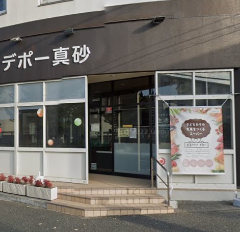 スーパー　生活クラブ デポー真砂（スーパー）まで1270m