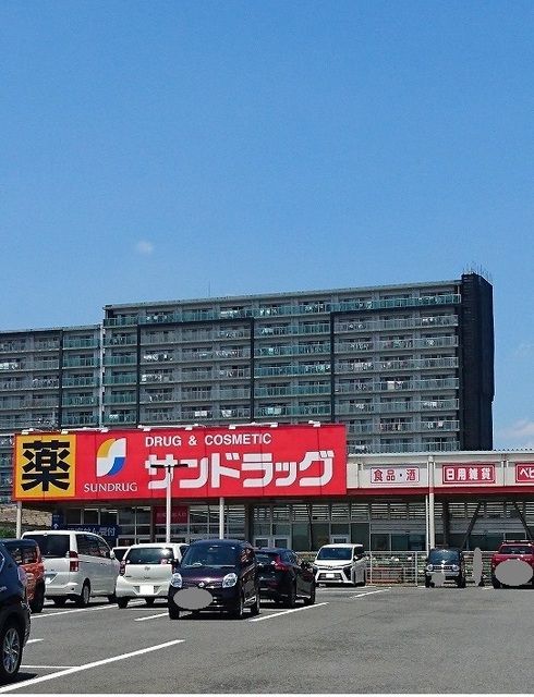 ドラックストア　サンドラッグ（ドラッグストア）まで900m