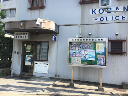 警察署・交番　城東警察署 鴫野西交番（警察署・交番）まで159m