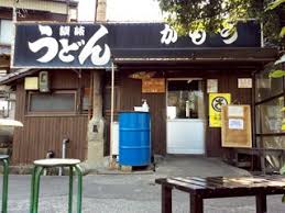 飲食店　がもううどん（飲食店）まで1456m