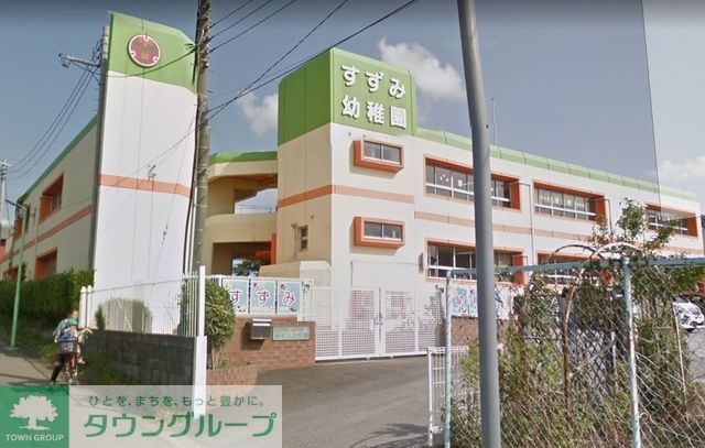 幼稚園・保育園　すずみ幼稚園（幼稚園・保育園）まで1090m