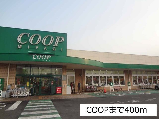 スーパー　COOP台原店（スーパー）まで400m