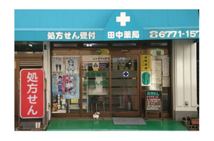 ドラックストア　田中薬局（ドラッグストア）まで156m