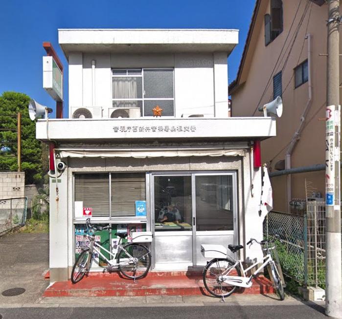 警察署・交番　警視庁 西新井警察署 島根交番（警察署・交番）まで550m