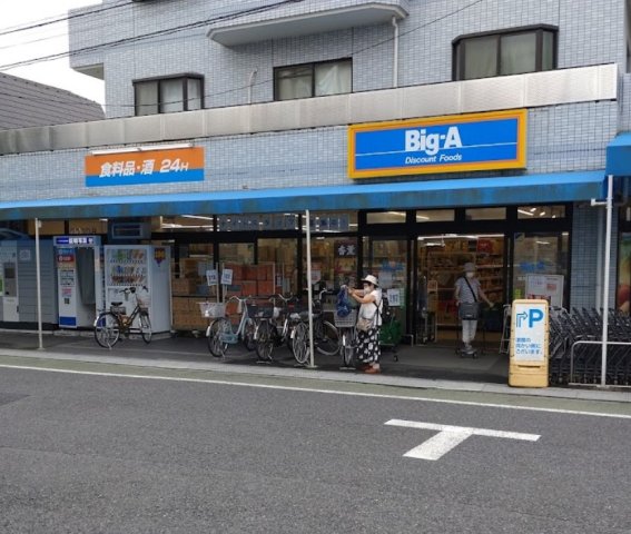 その他　Big-A 練馬東大泉店まで577ｍ