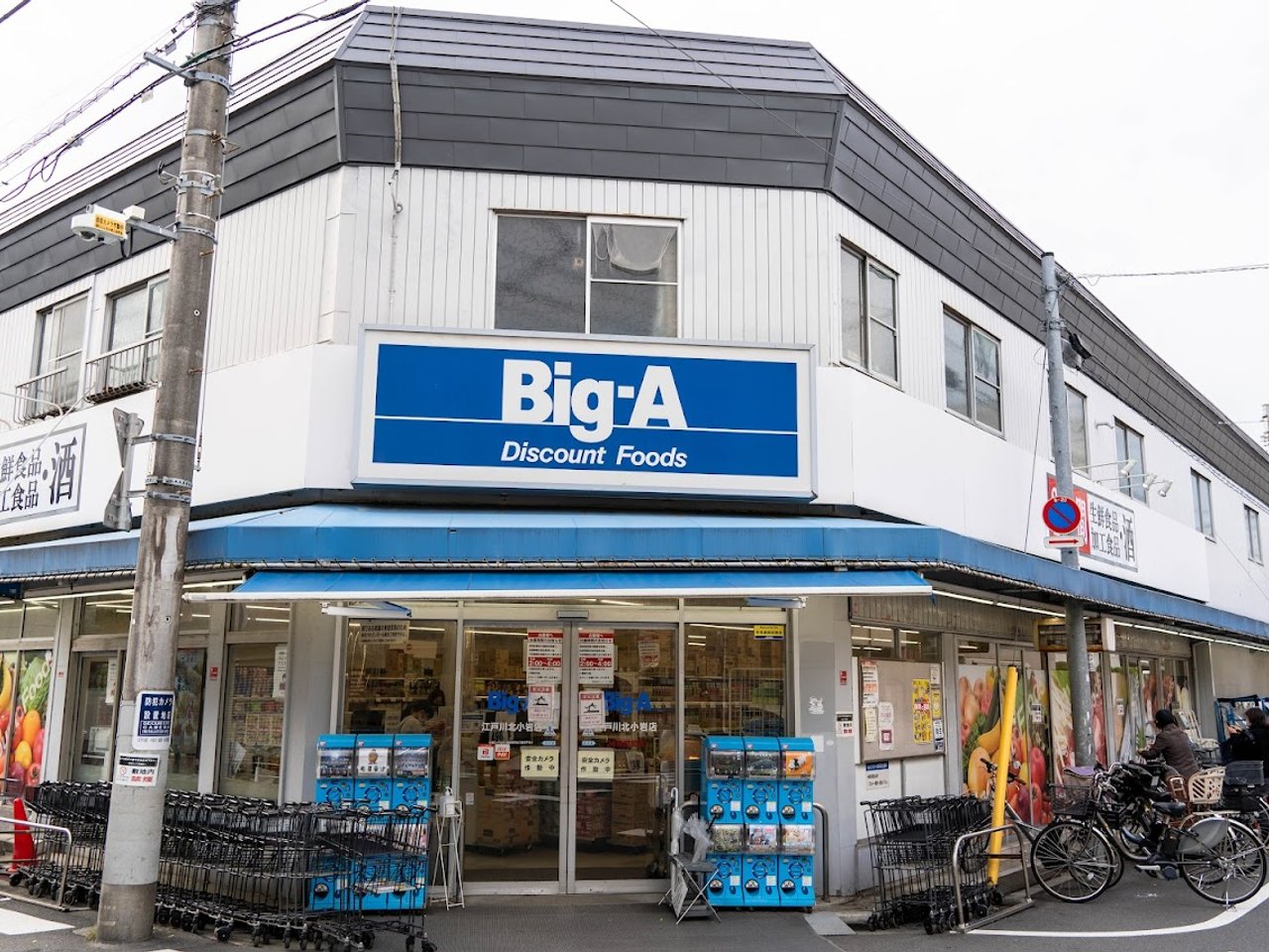スーパー　ビッグ・エー 江戸川北小岩店（スーパー）まで100m