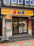飲食店　松屋　西川口店（飲食店）まで928m