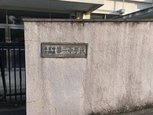 中学校　文京区立第一中学校（中学校）まで190m