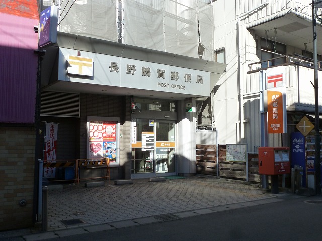 郵便局　長野鶴賀郵便局（郵便局）まで522m