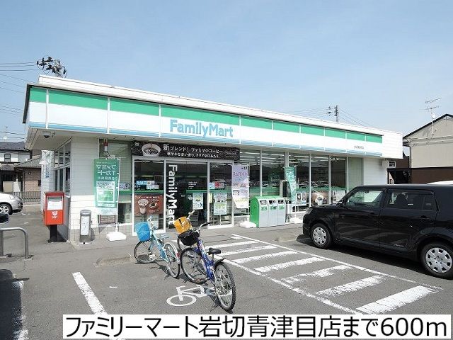 コンビニ　ファミリーマート岩切青津目店（コンビニ）まで600m