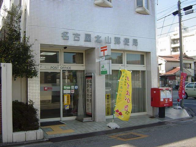 その他　名古屋北山郵便局（その他）まで493m