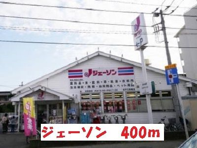 スーパー　ジェーソン（スーパー）まで400m