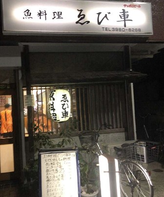 飲食店　魚料理ゑび車（飲食店）まで406m