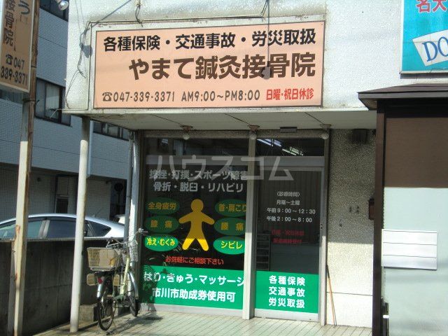 病院　やまて鍼灸接骨院（病院）まで353m