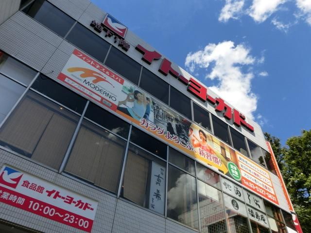 スーパー　イトーヨーカドー（スーパー）まで258m