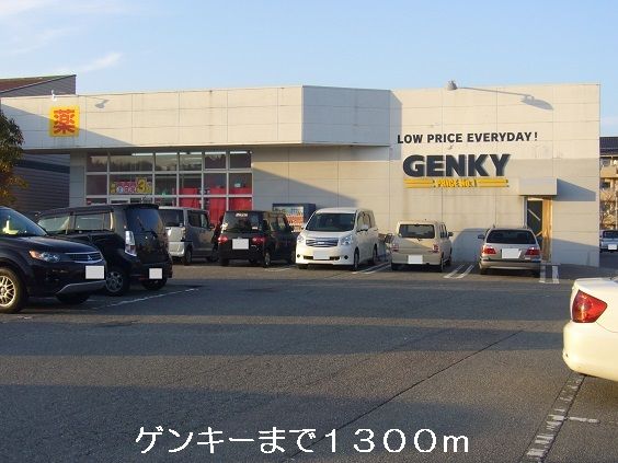 ドラックストア　ゲンキー（ドラッグストア）まで1300m