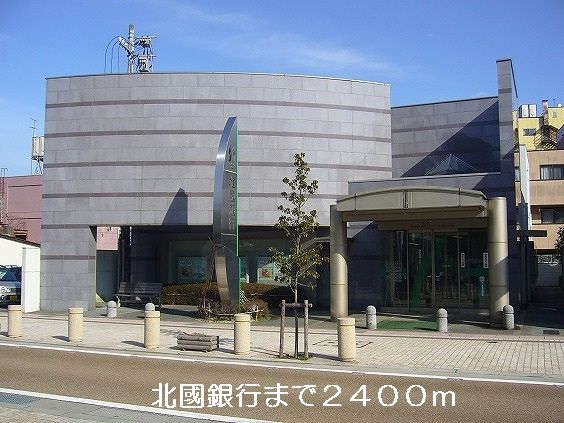 銀行　北國銀行（銀行）まで2400m