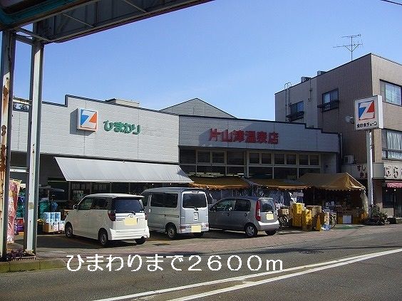 スーパー　ひまわり（スーパー）まで2600m