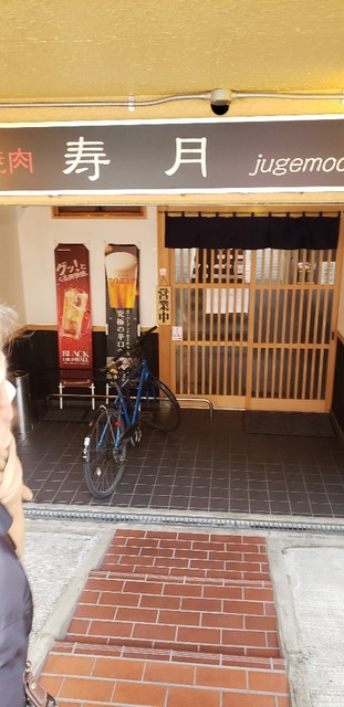 飲食店　炭火焼肉ジュゲム(寿月)（飲食店）まで308m