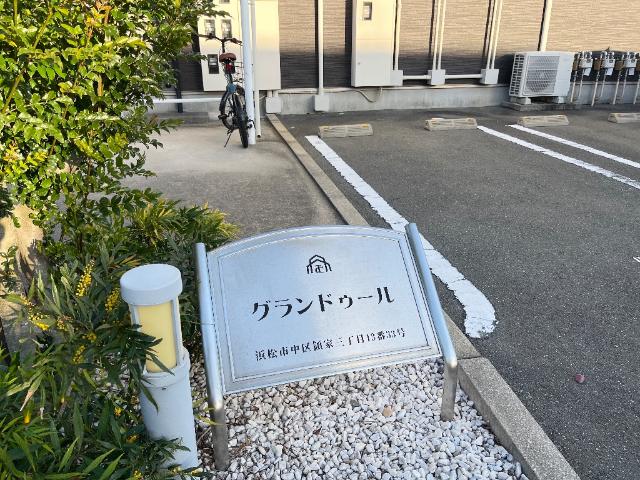 その他共有部分　外観写真（昼）