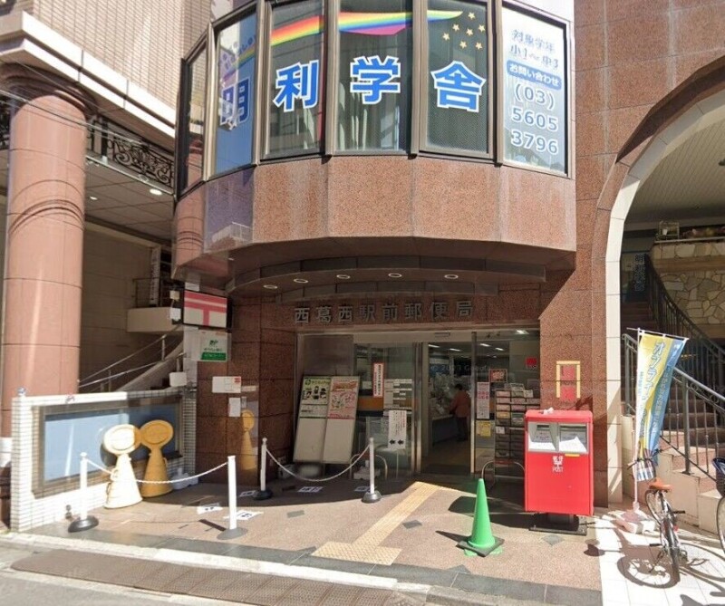 郵便局　西葛西駅前郵便局（郵便局）まで536m
