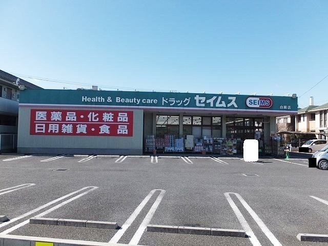 ドラックストア　セイムス（ドラッグストア）まで200m