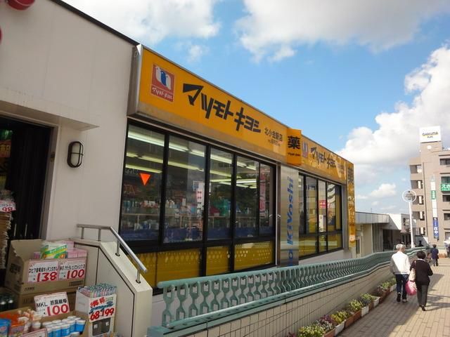 ドラックストア　マツモトキヨシ（ドラッグストア）まで560m