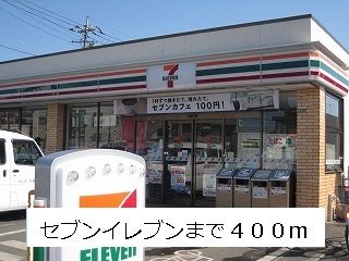 コンビニ　セブンイレブン（コンビニ）まで400m
