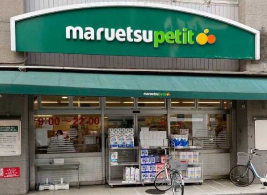 スーパー　マルエツプチ神田神保町二丁目店（スーパー）まで345m
