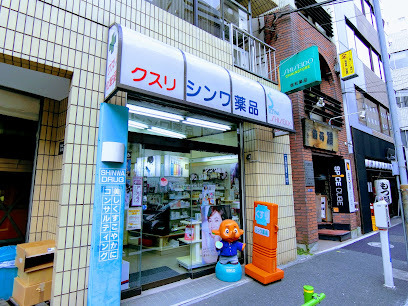 ドラックストア　信和薬品（株）（ドラッグストア）まで77m