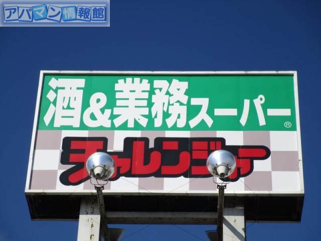 スーパー　チャレンジャー寺尾店（スーパー）まで885m