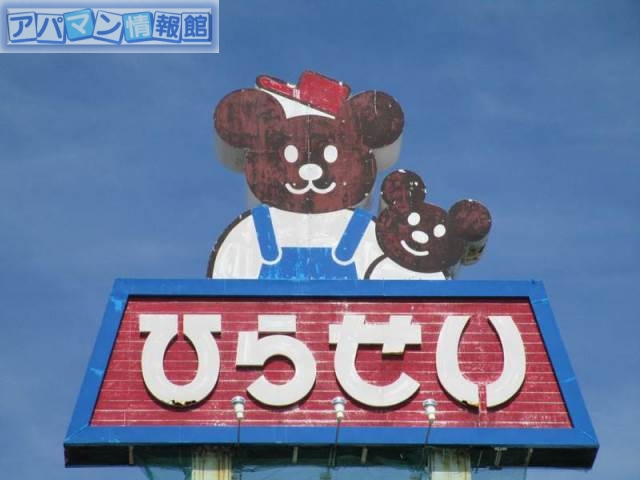 ホームセンター　ひらせいホームセンター小針店（ホームセンター）まで296m