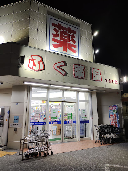 ドラックストア　ふく薬品 真嘉比店（ドラッグストア）まで444m