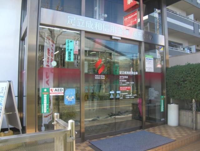 銀行　足立成和信用金庫古千谷支店（銀行）まで957m