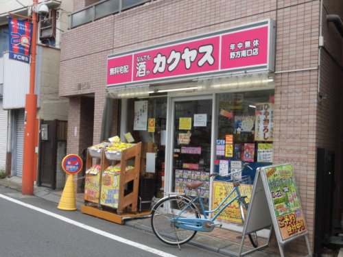その他　なんでも酒や カクヤス 野方南口店（その他）まで613m