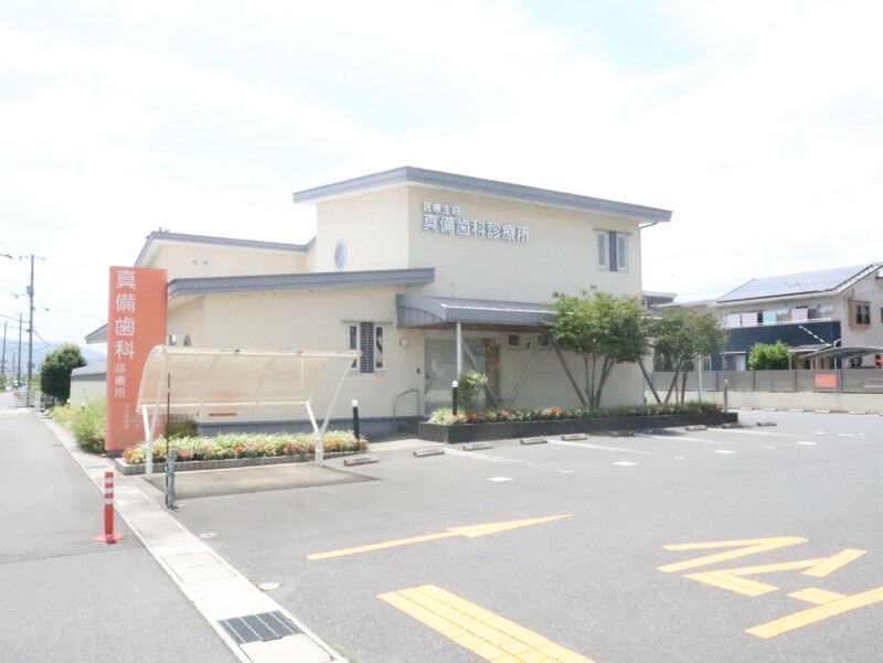 病院　真備歯科診療所（病院）まで3412m
