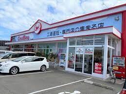 スーパー　カウボーイ北野店（スーパー）まで1319m