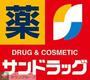 ドラックストア　サンドラッグ三筑店（ドラッグストア）まで3300m