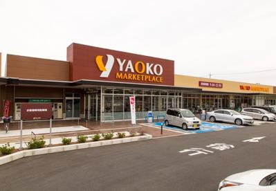 スーパー　ヤオコー東松山新宿町店（スーパー）まで292m
