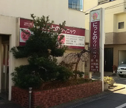 病院　にっとのクリニック（病院）まで493m