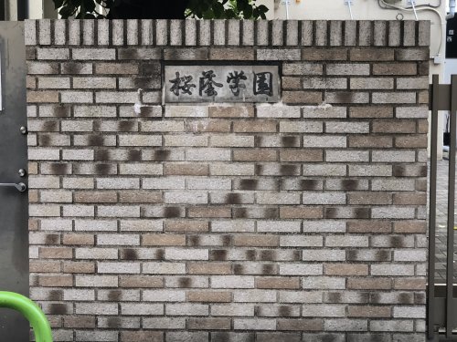 中学校　桜蔭学園中学高等学校（中学校）まで779m