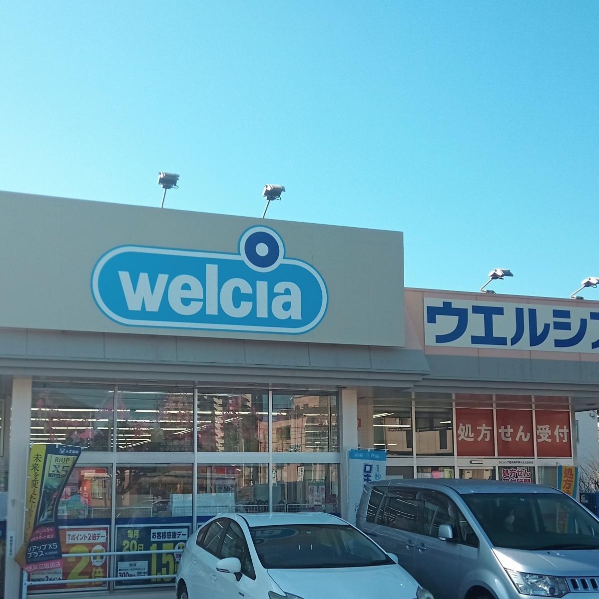 ドラックストア　ウエルシア神戸伊川谷北別府店（ドラッグストア）まで482m