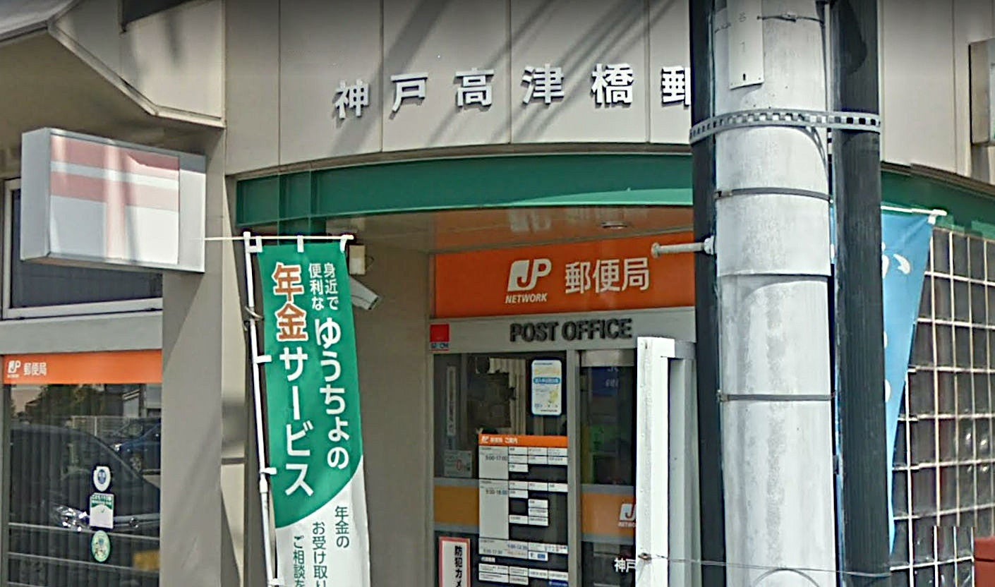 郵便局　神戸高津橋郵便局（郵便局）まで1091m