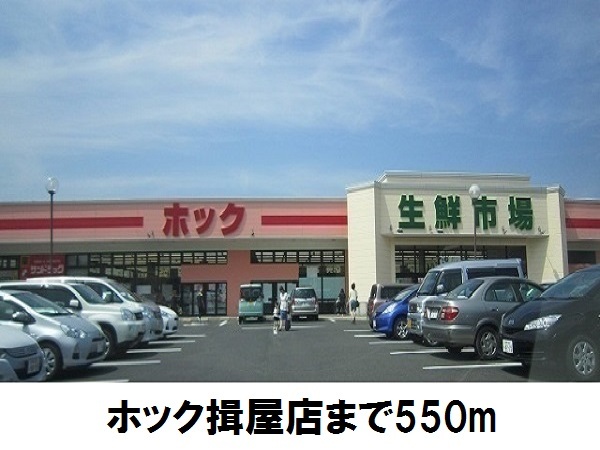 スーパー　ホック揖屋店（スーパー）まで550m