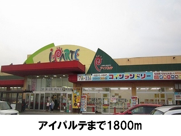 スーパー　アイパルテ（スーパー）まで1800m