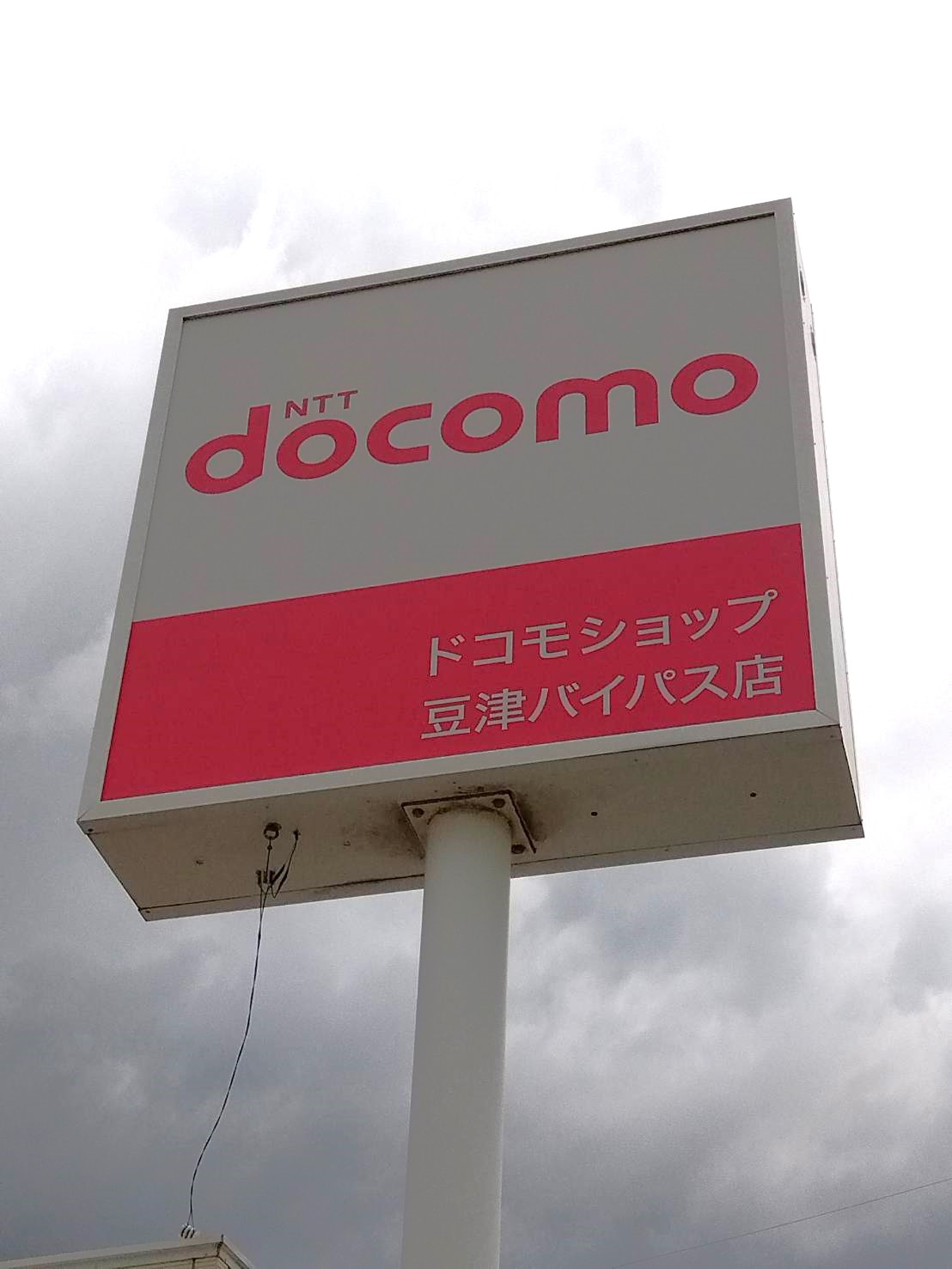その他　ドコモショップ 豆津バイパス店（その他）まで316m