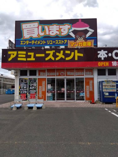 その他　マンガ倉庫豆津バイパス店（その他）まで574m